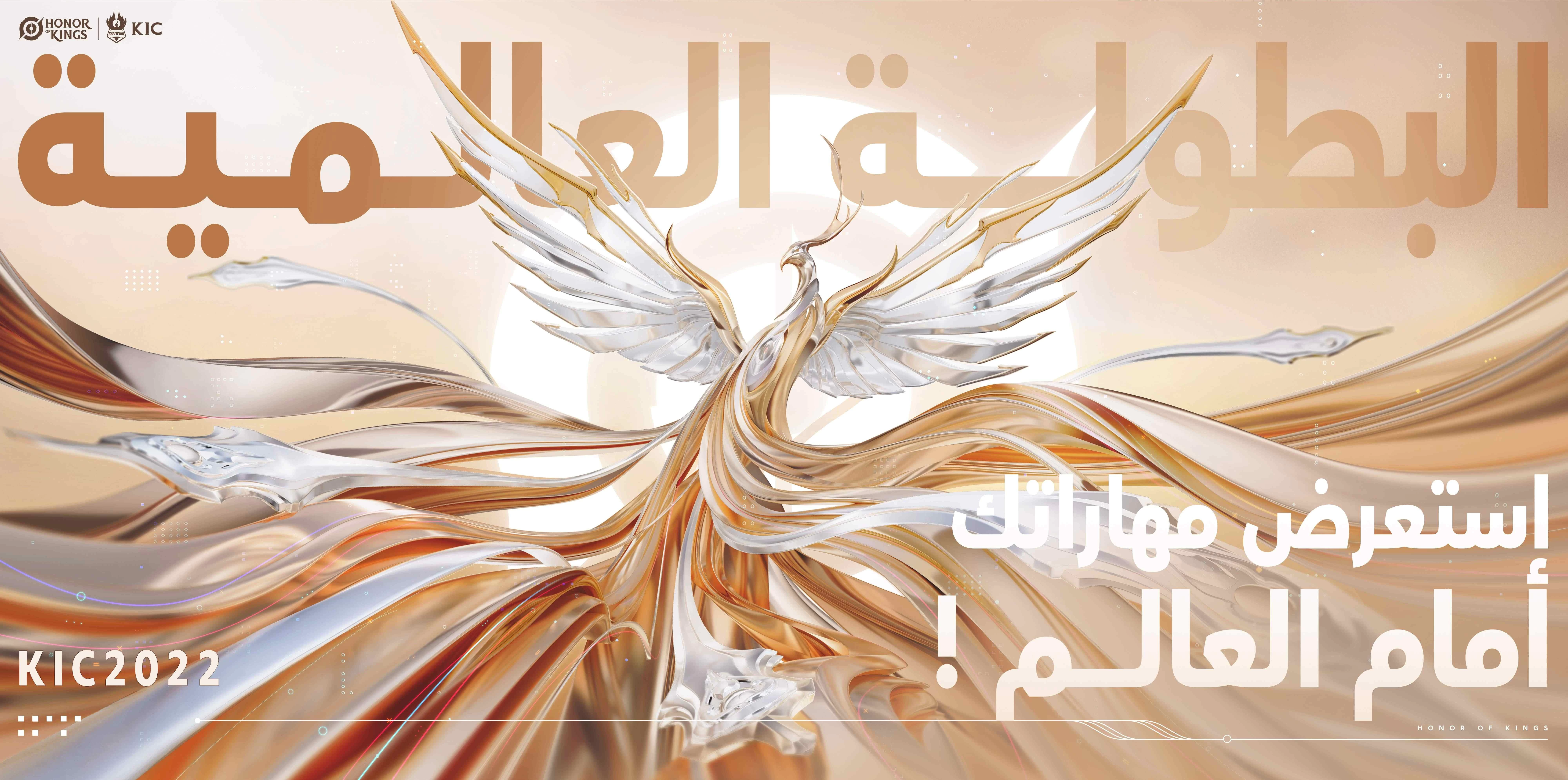 2022 Honor of Kings International Championship